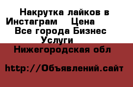 Накрутка лайков в Инстаграм! › Цена ­ 500 - Все города Бизнес » Услуги   . Нижегородская обл.